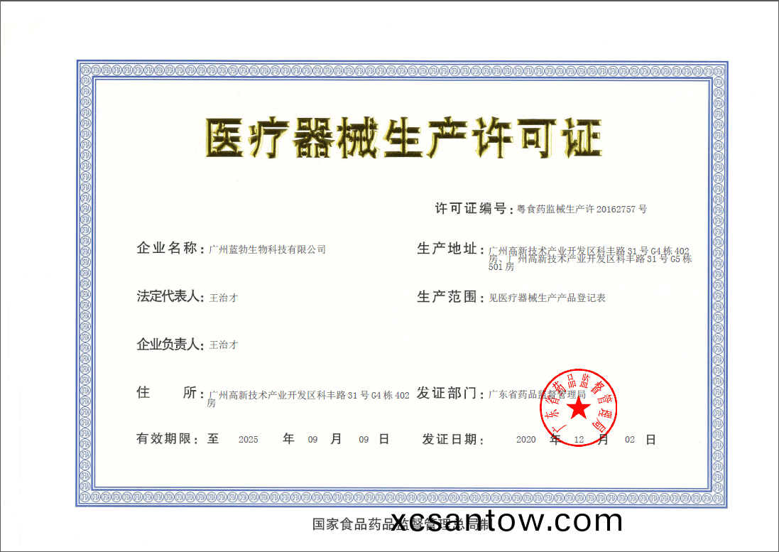 醫療器械(xie)生産許(xu)可證
