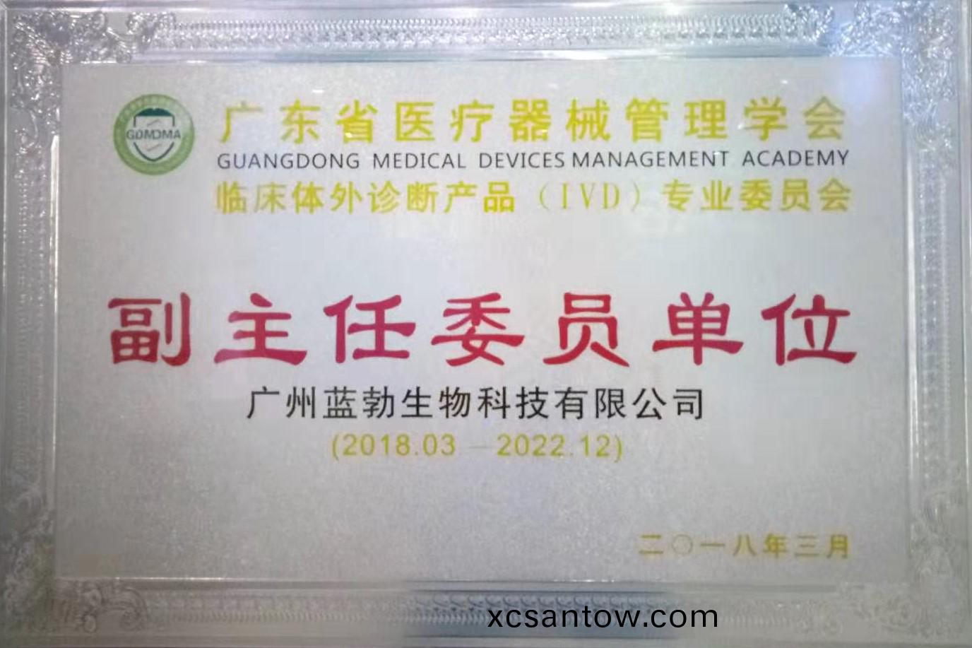 廣(guang)東省醫療器械筦理學(xue)會-體(ti)外(wai)診(zhen)斷(duan)産(chan)品專(zhuan)業(ye)委員(yuan)會(hui)-副(fu)主(zhu)任(ren)委(wei)員單(dan)位(wei)
